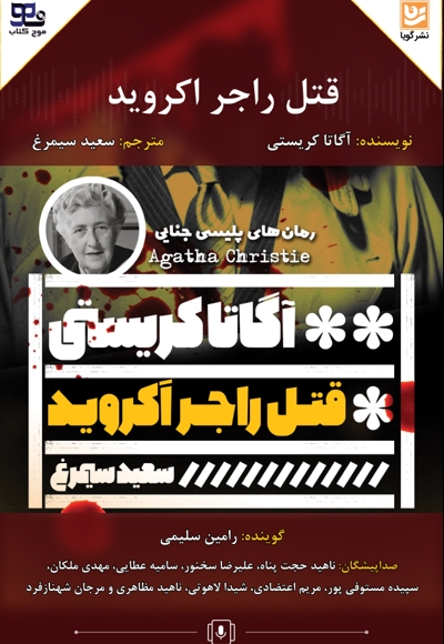 قتل راجر اکروید